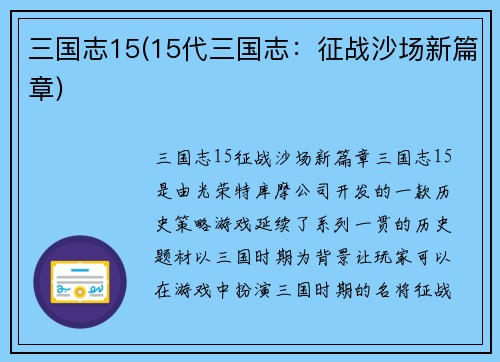 三国志15(15代三国志:征战沙场新篇章) 三国志15(15代三国志:征战沙场新篇章)