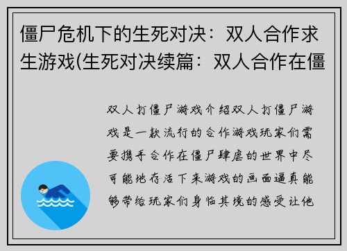 僵尸危机下的生死对决：双人合作求生游戏(生死对决续篇：双人合作在僵尸危机中求生)
