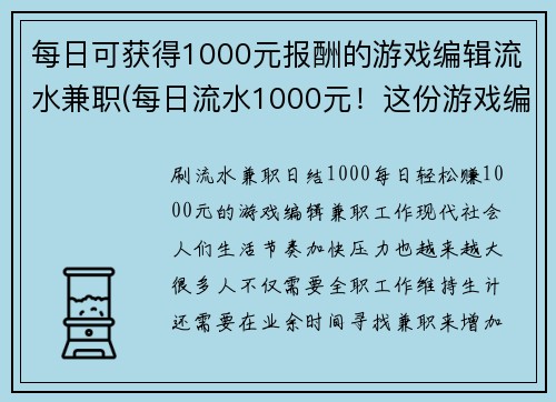 每日可获得1000元报酬的游戏编辑流水兼职(每日流水1000元！这份游戏编辑工作等着你！)