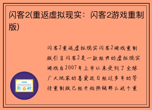 闪客2(重返虚拟现实：闪客2游戏重制版)
