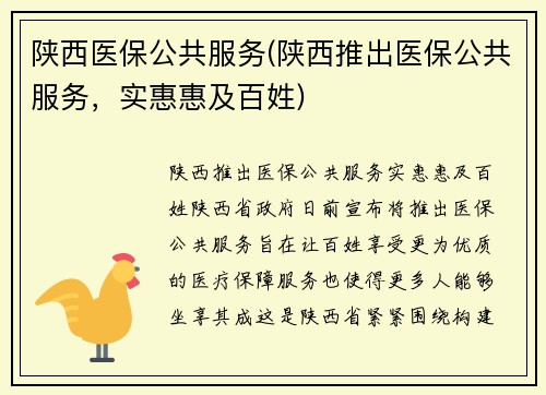 陕西医保公共服务(陕西推出医保公共服务，实惠惠及百姓)