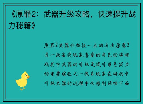 《原罪2：武器升级攻略，快速提升战力秘籍》
