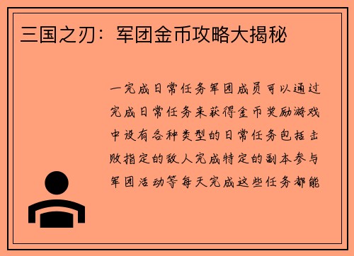 三国之刃：军团金币攻略大揭秘