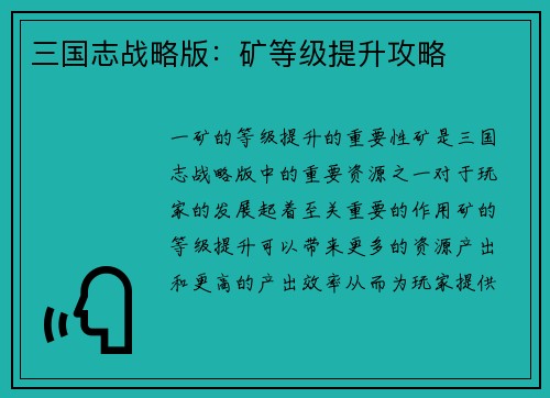 三国志战略版：矿等级提升攻略