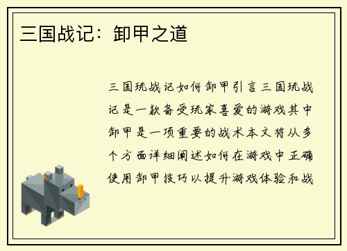 三国战记：卸甲之道