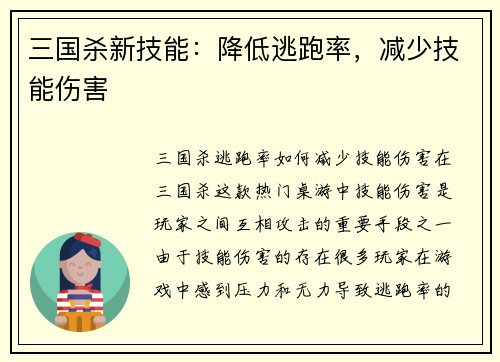 三国杀新技能：降低逃跑率，减少技能伤害