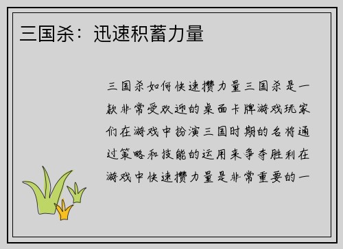 三国杀：迅速积蓄力量