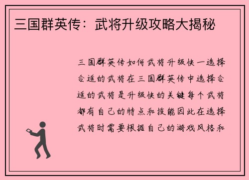 三国群英传：武将升级攻略大揭秘